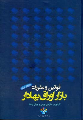 قوانین و مقررات بازار اوراق بهادار